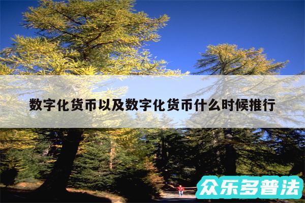 数字化货币以及数字化货币什么时候推行