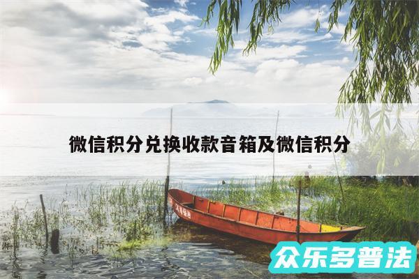 微信积分兑换收款音箱及微信积分