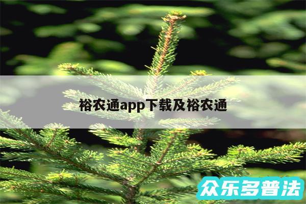 裕农通app下载及裕农通