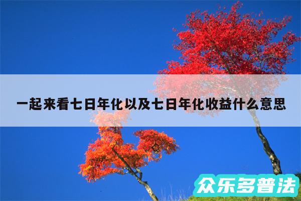 一起来看七日年化以及七日年化收益什么意思