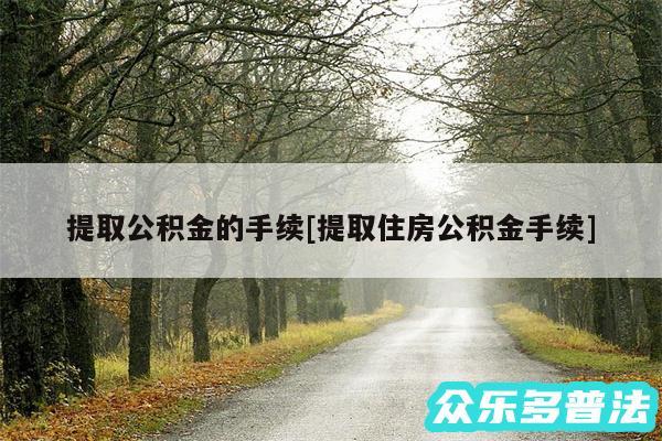 提取公积金的手续及提取住房公积金手续