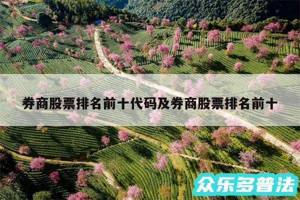 券商股票排名前十代码及券商股票排名前十