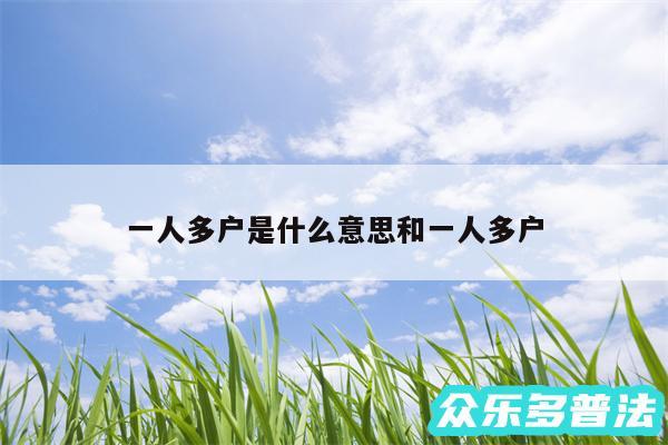 一人多户是什么意思和一人多户