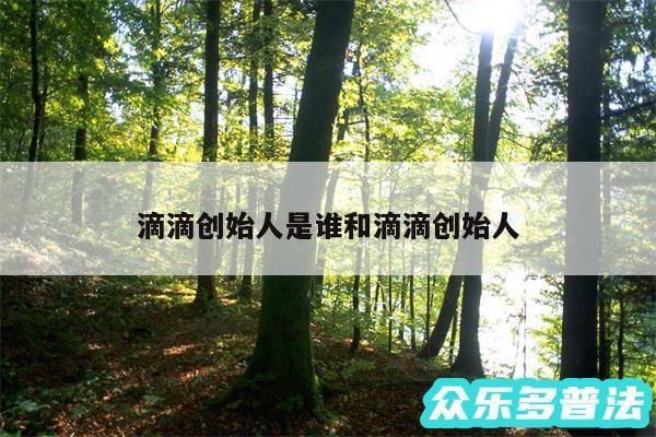 滴滴创始人是谁和滴滴创始人