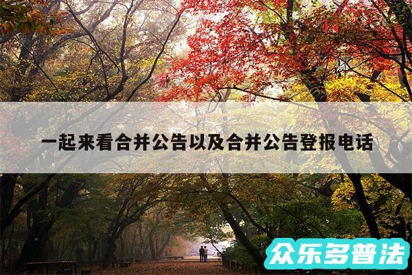 一起来看合并公告以及合并公告登报电话