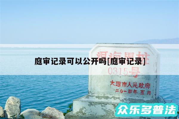 庭审记录可以公开吗及庭审记录