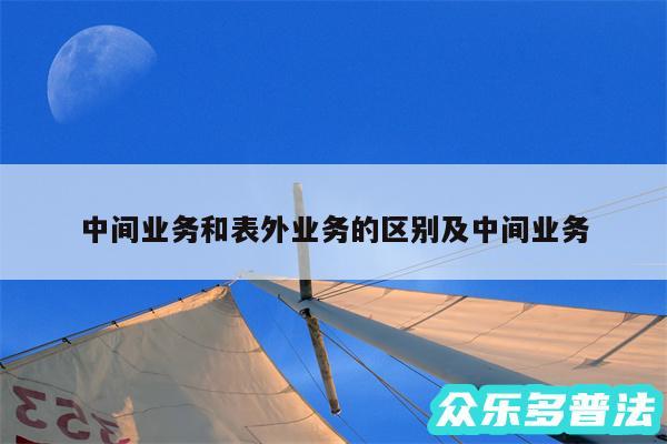 中间业务和表外业务的区别及中间业务