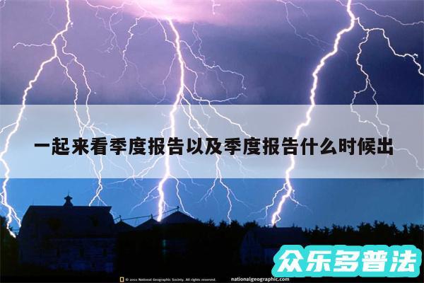 一起来看季度报告以及季度报告什么时候出