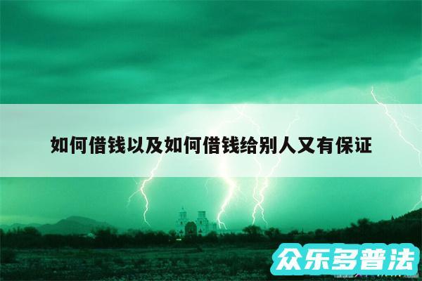 如何借钱以及如何借钱给别人又有保证