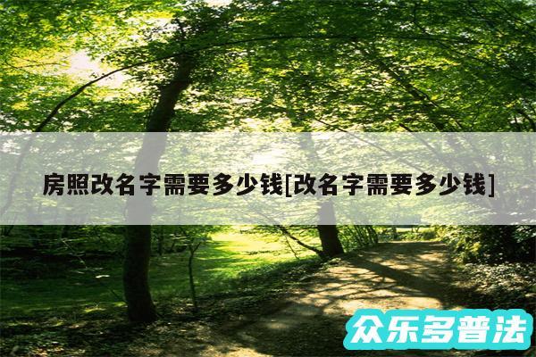 房照改名字需要多少钱及改名字需要多少钱