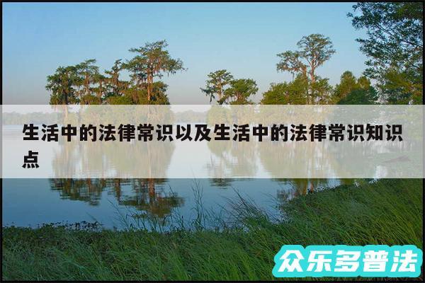 生活中的法律常识以及生活中的法律常识知识点