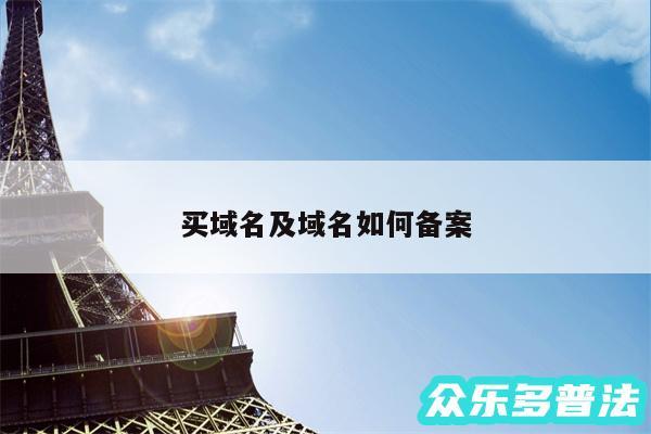 买域名及域名如何备案