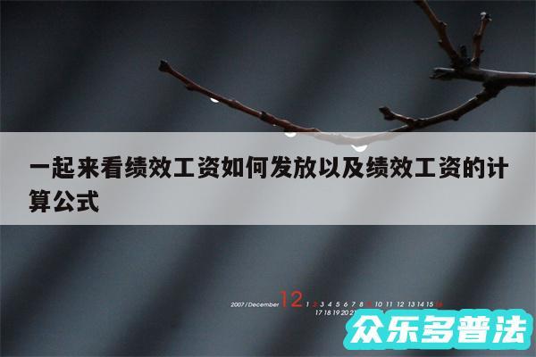 一起来看绩效工资如何发放以及绩效工资的计算公式