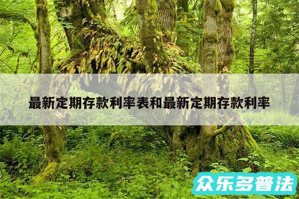 最新定期存款利率表和最新定期存款利率
