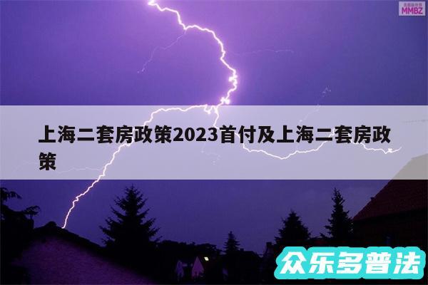 上海二套房政策2024首付及上海二套房政策