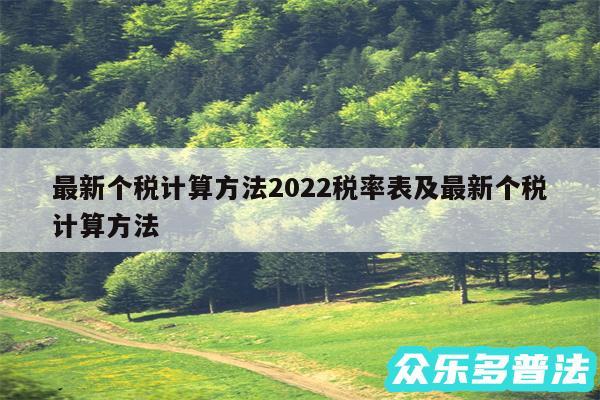 最新个税计算方法2024税率表及最新个税计算方法