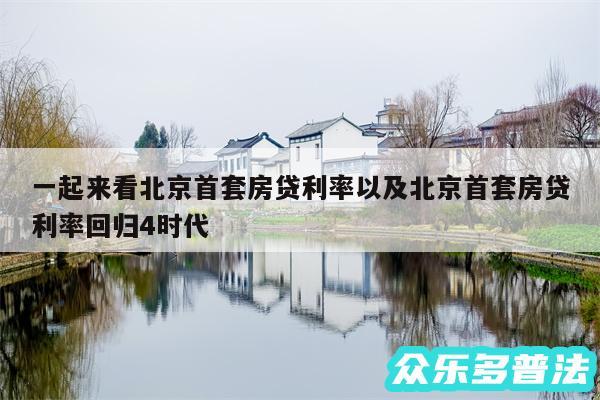 一起来看北京首套房贷利率以及北京首套房贷利率回归4时代