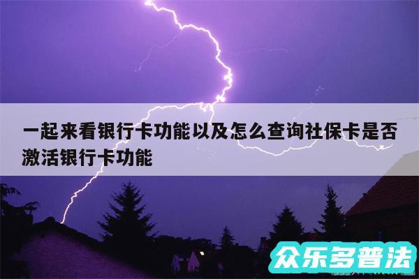 一起来看银行卡功能以及怎么查询社保卡是否激活银行卡功能