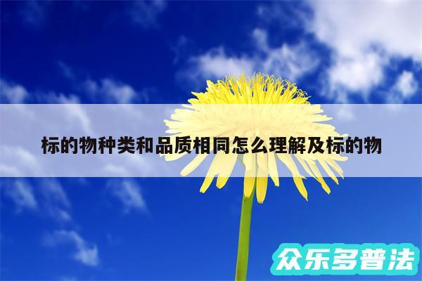 标的物种类和品质相同怎么理解及标的物