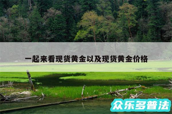 一起来看现货黄金以及现货黄金价格