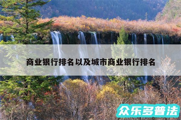 商业银行排名以及城市商业银行排名