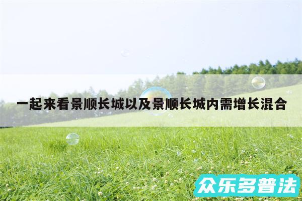 一起来看景顺长城以及景顺长城内需增长混合