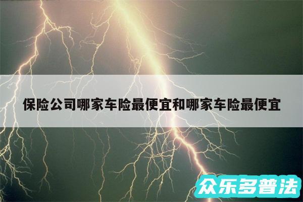 保险公司哪家车险最便宜和哪家车险最便宜