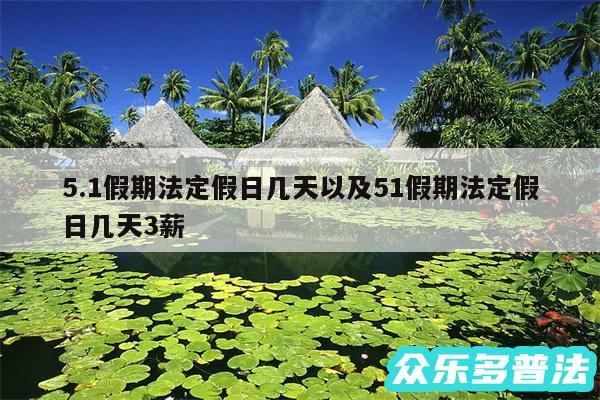 5.1假期法定假日几天以及51假期法定假日几天3薪