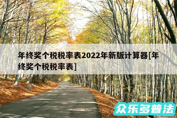 年终奖个税税率表2024年新版计算器及年终奖个税税率表