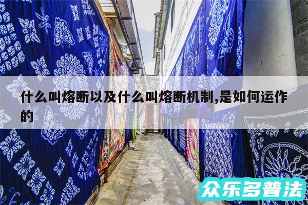 什么叫熔断以及什么叫熔断机制,是如何运作的