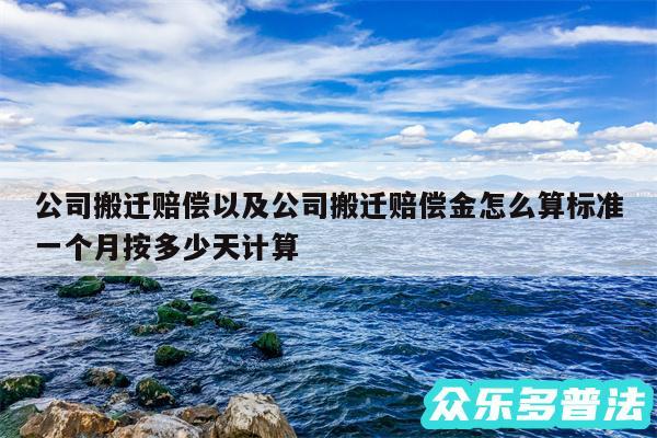 公司搬迁赔偿以及公司搬迁赔偿金怎么算标准一个月按多少天计算