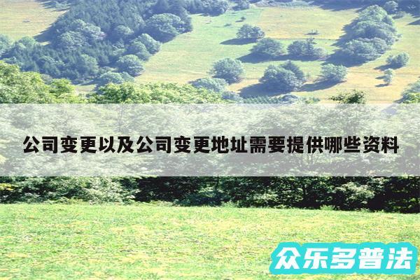 公司变更以及公司变更地址需要提供哪些资料