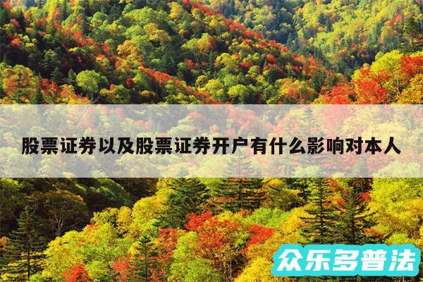 股票证券以及股票证券开户有什么影响对本人