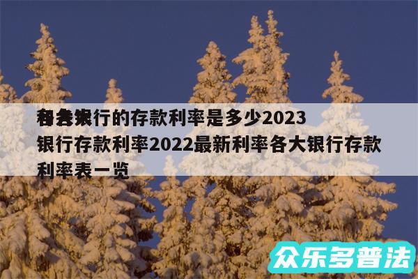 各大银行的存款利率是多少2024
和各大银行存款利率2024最新利率各大银行存款利率表一览