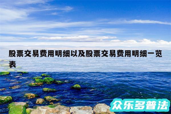 股票交易费用明细以及股票交易费用明细一览表