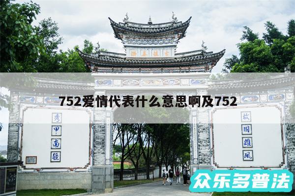 752爱情代表什么意思啊及752