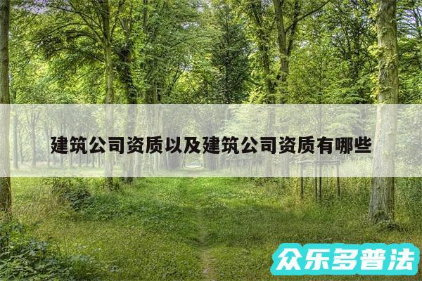 建筑公司资质以及建筑公司资质有哪些