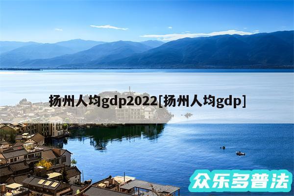 扬州人均gdp2024及扬州人均gdp