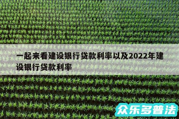 一起来看建设银行贷款利率以及2024年建设银行贷款利率