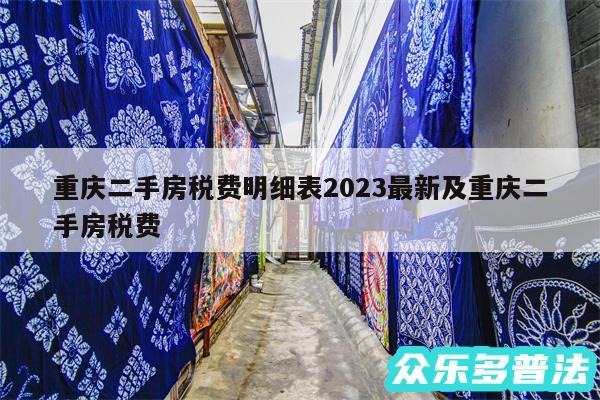 重庆二手房税费明细表2024最新及重庆二手房税费