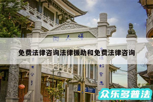免费法律咨询法律援助和免费法律咨询