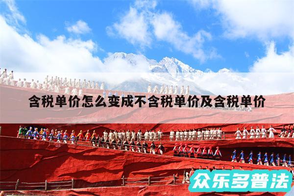 含税单价怎么变成不含税单价及含税单价