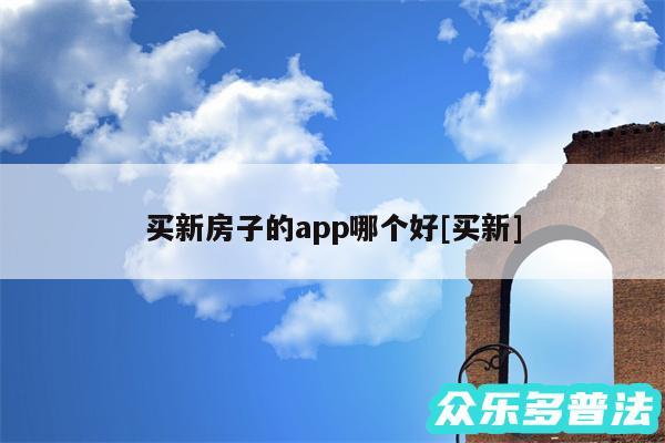 买新房子的app哪个好及买新