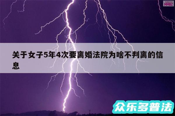 关于女子5年4次要离婚法院为啥不判离的信息
