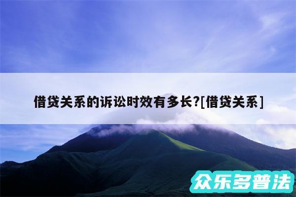 借贷关系的诉讼时效有多长?及借贷关系