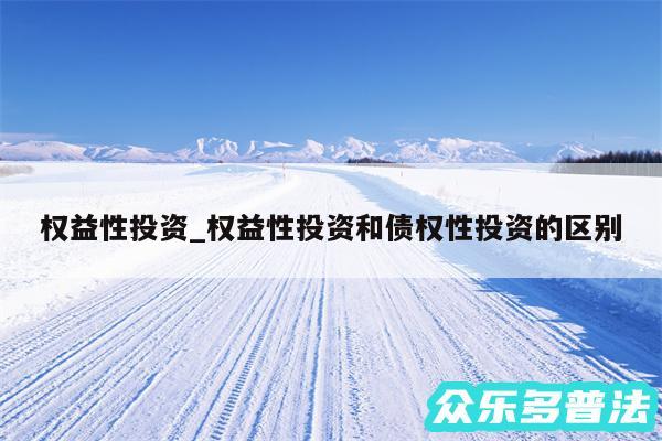 权益性投资_权益性投资和债权性投资的区别