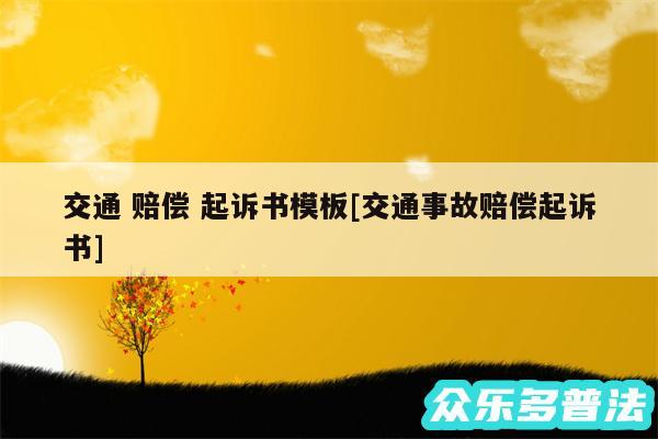 交通 赔偿 起诉书模板及交通事故赔偿起诉书