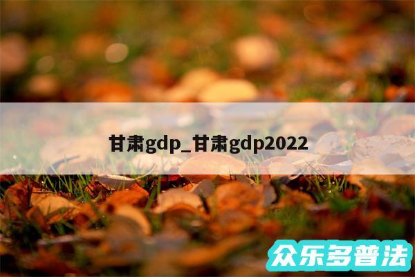 甘肃gdp_甘肃gdp2024