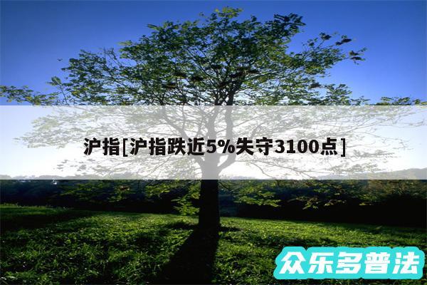 沪指及沪指跌近5%失守3100点