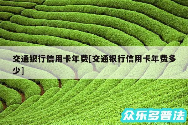 交通银行信用卡年费及交通银行信用卡年费多少